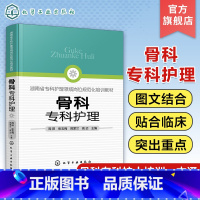 [正版]骨科专科护理 周阳 骨科护理临床骨科护理骨科专科护士 骨科护理查房手册 骨科专科康复护理基础护理学护士查房必读