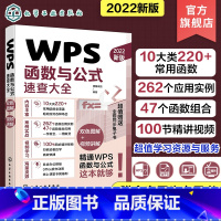 [正版]WPS函数与公式速查大全 10余类200+常用函数 查找与引用函数 日期与时间函数 财务函数 财会人员统计分析