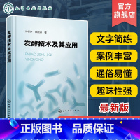 [正版]发酵技术及其应用 林标声 发酵技术基础知识 发酵技术与酒 发酵技术与调味品 发酵技术与酸 发酵生产企业技术人员