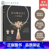 [正版]国风珠宝设计手绘教程 珠宝设计 实用珠宝手绘技法 珠宝设计构思方法 丰富的原创设计案例 国风珠宝设计思路 国风