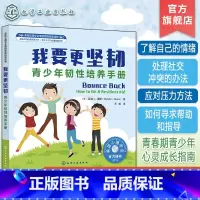 [正版]我要更坚韧 青少年韧性培养手册 8-16岁少年儿童 青春期青少年心灵成长指南家庭教育 青春期阅读书 减压书籍