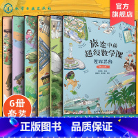 [正版]全6册 旅途中的超级数学课 挑战级 6-8岁儿童幼小衔接数学启蒙绘本书 培养学习能力数感训练 幼儿数学启蒙基础