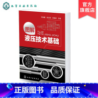 [正版]图解液压技术基础 液压工程师技术手册 液压技术书籍 液压基础知识入门 液压工程师技术手册 液压传动教程 机械原