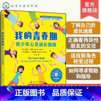 [正版] 我的青春期 青少年心灵成长指南 美国心理青春期情绪管理 8-16岁中小学心理健康教育书 中学青春期孩子叛逆指