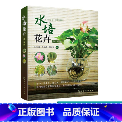 [正版] 水培花卉 第三版 水培花卉生产经营与管理阅读书 水培花卉的特点 选购 制作与养护方法书 水培花卉产地分布 水