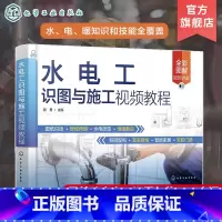 [正版]水电工识图与施工视频教程 零基础水电工识图与施工一本通 水电工施工前各类型图纸识读方法与技巧 装修水电施工技术