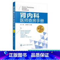 [正版]肾内科医师查房手册 肾病 肾内科 肾衰竭 肾功能不全 尿毒症 透析 腹膜透析 内科学 内科住院医师 慢