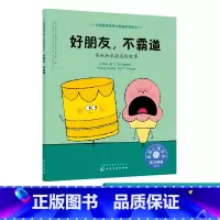 [正版]儿童情绪管理与性格培养绘本 好朋友 不霸道 蛋糕和冰激凌的故事 情绪管理 儿童绘本读物 美国心理学会 低幼启蒙