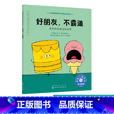 [正版]儿童情绪管理与性格培养绘本 好朋友 不霸道 蛋糕和冰激凌的故事 情绪管理 儿童绘本读物 美国心理学会 低幼启蒙