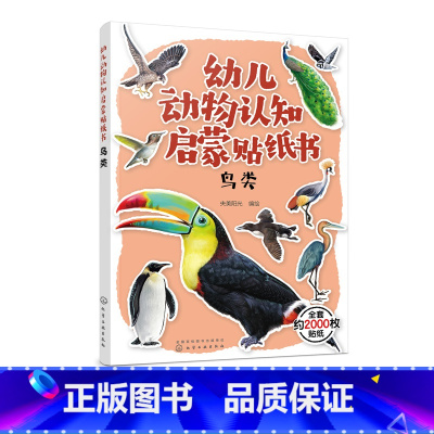 [正版]幼儿动物认知启蒙贴纸书 鸟类 鸟类贴纸漫画 3-6岁儿童益智游戏贴纸书 儿童趣味动物科普贴纸图书 儿童世界动物