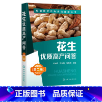 [正版]花生优质高产问答 第2二版 王迪轩 何永梅 张有民 粮油经济作物高效栽培丛书无公害花生农作物栽培种植技术方法病