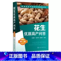[正版]花生优质高产问答 第2二版 王迪轩 何永梅 张有民 粮油经济作物高效栽培丛书无公害花生农作物栽培种植技术方法病