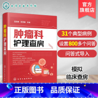 [正版]肿瘤科护理查房 肿瘤科临床护理查房实践知识和逻辑思维 肿瘤科临床护理原理护理措施技能操作应用书 肿瘤科临床护理