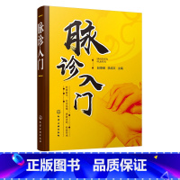 [正版]脉诊入门 赵厚睿 李成文 脉象切脉脉诊一本通 中医诊断望诊舌诊中医入门仲景脉学脉学歌诀中医基础脉诊入门基础 图