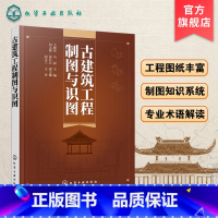 [正版]古建筑工程制图与识图 古建筑制图识图测绘工程图纸讲解 古建筑制图施工 古建筑专业术语解读 掌握古建筑制图识图测