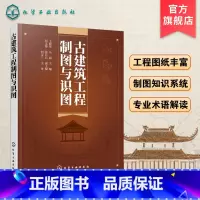 [正版]古建筑工程制图与识图 古建筑制图识图测绘工程图纸讲解 古建筑制图施工 古建筑专业术语解读 掌握古建筑制图识图测