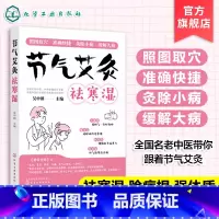 [正版]艾灸书籍 节气艾灸祛寒湿 吴中朝教你跟着节气艾灸 祛寒湿保健中医艾灸针灸书 艾灸拔罐针灸中医理疗艾灸调理身体养