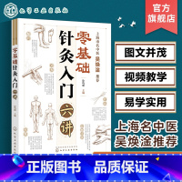 [正版] 零基础针灸入门六讲 零基础学针灸 扫码获取教学视频 快速取穴图准确定穴 几十种常见疾病上百种证型的针灸治疗