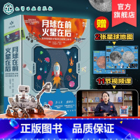 [正版]月球在前 火星在后 科学家给孩子的深空探测立体书 6-15岁小学生青少年太空探索读物 宇宙星空揭秘月球火星天文