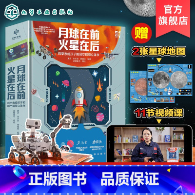 [正版]月球在前 火星在后 科学家给孩子的深空探测立体书 6-15岁小学生青少年太空探索读物 宇宙星空揭秘月球火星天文