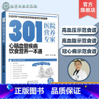 [正版]301医院营养专家 心脑血管疾病饮食营养一本通 刘英华 心脑血管疾病家族谱 心脑血管疾病患者日常饮食和营养全方