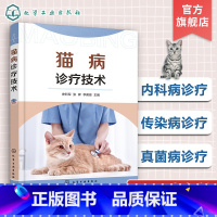 [正版]猫病诊疗技术 实用猫病诊疗手册 常见猫病病例书籍 宠物病例诊断书籍 宠物常见病书籍 猫病预防书籍 动物医学及相