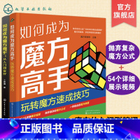 [正版]如何成为魔方高手 从入门到盲拧 玩转魔方速成技巧 2册 魔方入门书籍 魔方技巧提升 一本书学会魔方 魔方从入门
