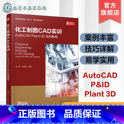 化工机械制图 [正版]化工制图CAD实训 AutoCAD Plant 3D 实例教程 AutoCAD Plant 3D快