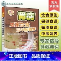 [正版]肾病居家饮食与中医调养 肾病中医养生食谱 肾病中医饮食调养小贴士 中老年肾病保健食谱书籍 肾病足底穴位按摩 养
