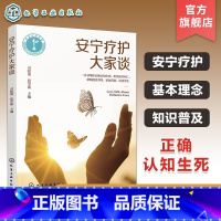 安宁疗护大家谈 [正版]安宁疗护大家谈 临终患者疾病终末期老年患者人文关怀 身体心理精神照料 中医药应用 舒适护理知识医