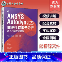 ANSYS Autodyn 2023 非线性有限元分析从入门到工程实战 [正版]配套视频源文件 ANSYS Autody