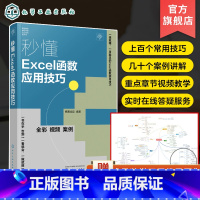 [正版]秒懂Excel函数应用技巧 Excel公式快速入门 LOOKUP函数VLOOKUP函数 Excel公式数据分析