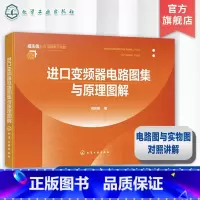 [正版]进口变频器电路图集与原理图解 常用进口变频器 电路图解 电路图实物测绘维修要点提示 工业电路板维修 变频器维修
