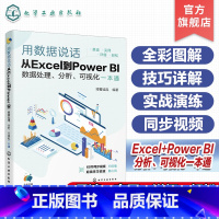 用数据说话:从Excel到Power BI数据处理、分析、可视化一本通 [正版]用数据说话 从Excel到Power B