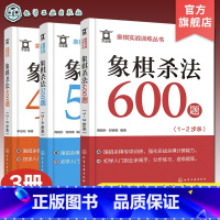 3册 象棋杀法1500题 [正版]全3册 象棋实战训练丛书 象棋杀法1500题 象棋爱好者初学入门到业余高手 象棋杀棋专