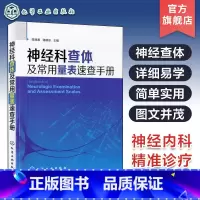 [正版]神经科查体及常用量表速查手册 神经内科医师用书 神经外科医师 实习医师参考书籍 医学相关专业学生学习神经科医嘱