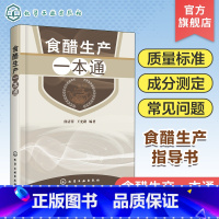 [正版]食醋生产一本通 食醋酿造学书 食醋生产技术 调味品生产工艺与配方 食醋生产原辅料 食醋生产设备与工艺 食品加工