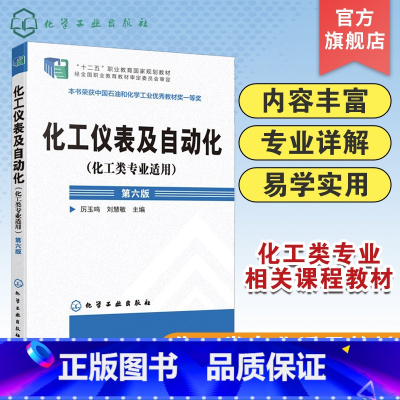 [正版]化工仪表及自动化 化工类专业适用 厉玉鸣 第六版 化工检测仪表基本知识 工业生产自动控制系统 压力检测流量检