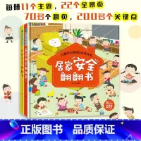 [正版]宝妈 儿童安全教育互动游戏书 出行安全翻翻书居家安全翻翻书 2册 0-3-6岁儿童幼儿宝宝安全常识互动游戏启蒙