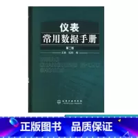 [正版]仪表常用数据手册 第二版 仪表工常用计量单位换算计算方法技巧教程书籍 工业自动化仪表选型使用自控设计安装施工数