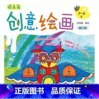 创意绘画.提高篇 [正版]创意绘画提高篇 修订版 3-6岁儿童创意绘画 儿童绘画启蒙提高 创意全能绘画 发挥儿童想象思维