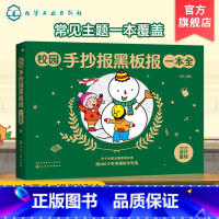 [正版] 校园手抄报黑板报一本全 1-6年级小学生手抄报速学参考小学生手抄报速学 小学生黑板报入门模板小报创新节日假日