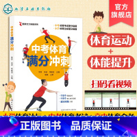 [正版]中考体育满分冲刺 全面提升体能 搞定小学体质测评 一分之差赶超千万人 三好生b备 中考满分 精准训练方法 全国