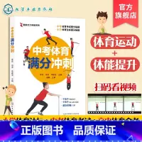[正版]中考体育满分冲刺 全面提升体能 搞定小学体质测评 一分之差赶超千万人 三好生b备 中考满分 精准训练方法 全国