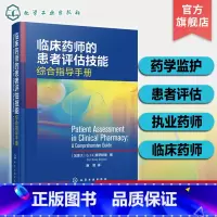 [正版]临床药师的患者评估技能 药学监护患者评估执业药师临床药师 患者监护过程基础知识讲解 临床专科评估技能 药师临床