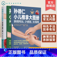 [正版]孙德仁小儿推拿 共3册 脾胃同养不积食消化好 肺肾同治少感冒长得高 简易儿推操作指南 对症推拿 小儿日常健脾胃