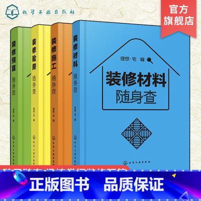 [正版]装修随身查 全4册 装修预算+施工+材料+验房随身查 家居家庭装修材料特性选购室内设计施工要点 毛坯房二手房精