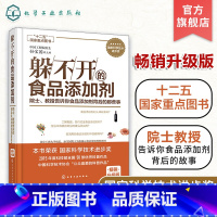 [正版]躲不开的食品添加剂 院士教授告诉你食品添加剂背后的那些事 儿童老人食品添加剂 一本书读懂常用食品添加剂 食品代