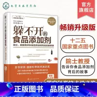 [正版]躲不开的食品添加剂 院士教授告诉你食品添加剂背后的那些事 儿童老人食品添加剂 一本书读懂常用食品添加剂 食品代