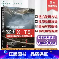 [正版]富士X-T5摄影与视频拍摄技巧大全 富士XT5摄影摄像教程 富士微单摄影视频从入门到精通 富士相机使用技巧 富